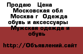 Продаю › Цена ­ 3 000 - Московская обл., Москва г. Одежда, обувь и аксессуары » Мужская одежда и обувь   